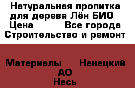 Натуральная пропитка для дерева Лён БИО › Цена ­ 200 - Все города Строительство и ремонт » Материалы   . Ненецкий АО,Несь с.